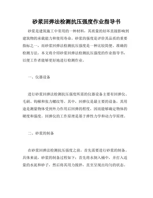 砂浆回弹法检测抗压强度作业指导书