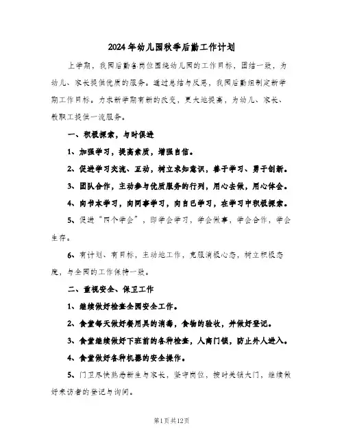 2024年幼儿园秋季后勤工作计划(三篇)