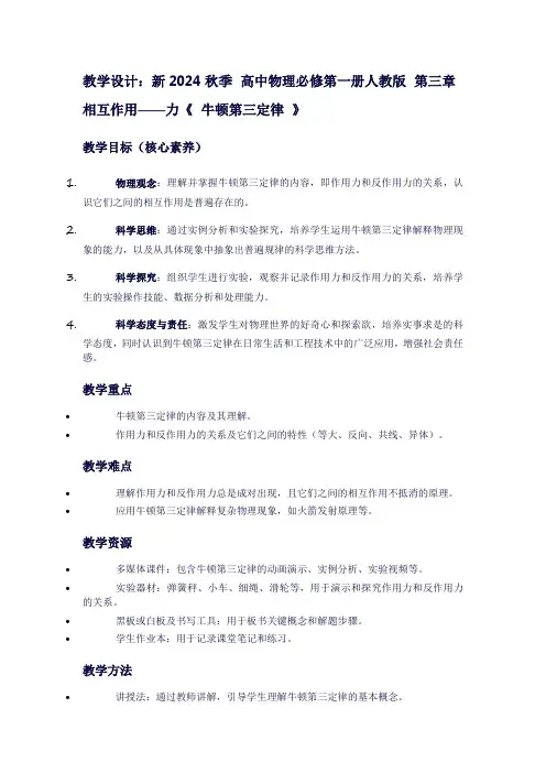 新2024秋季高中物理必修第一册人教版第三章相互作用——力《牛顿第三定律》