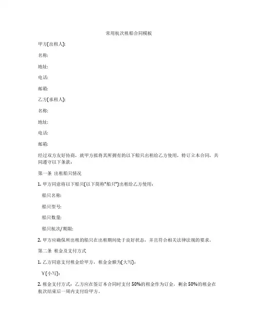 常用航次租船合同模板