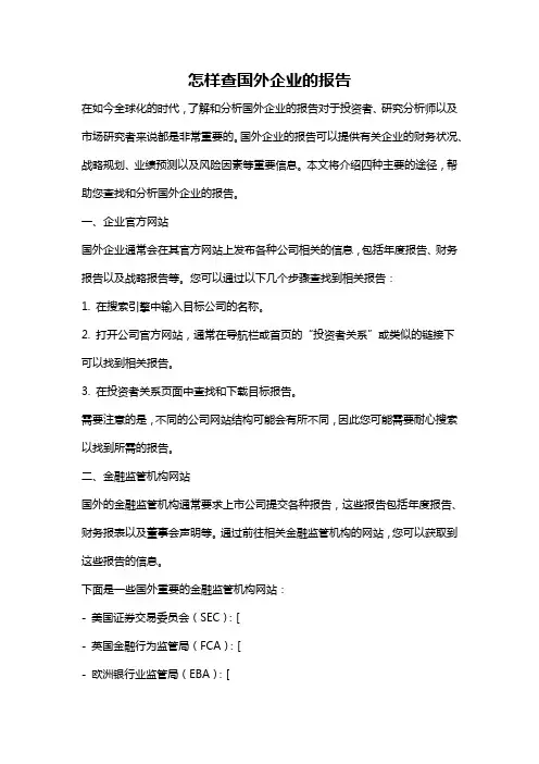 怎样查国外企业的报告