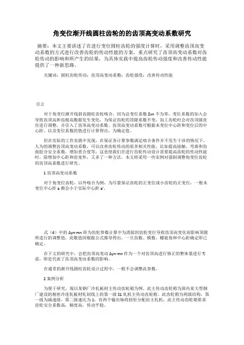 角变位渐开线圆柱齿轮的的齿顶高变动系数研究