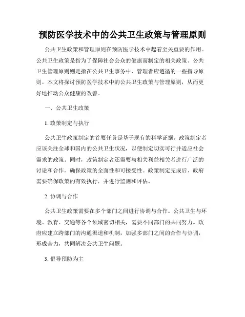 预防医学技术中的公共卫生政策与管理原则