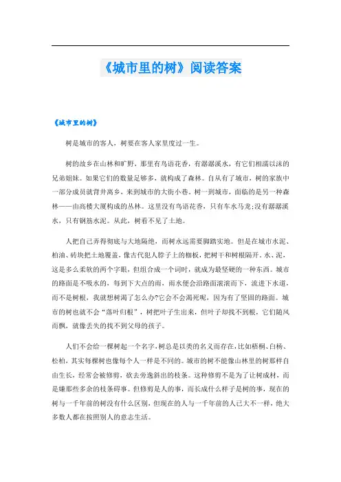 《城市里的树》阅读答案