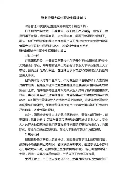 财务管理大学生职业生涯规划书