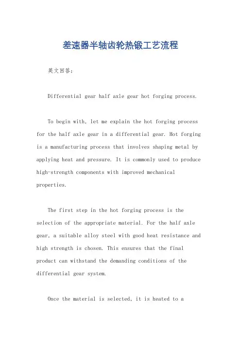 差速器半轴齿轮热锻工艺流程