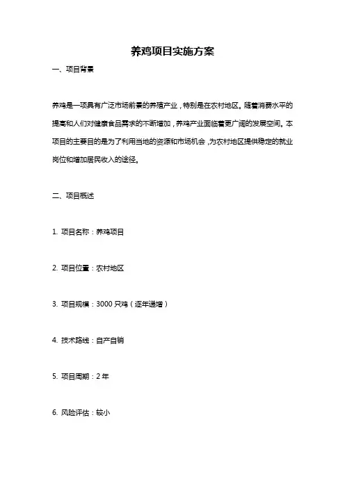 养鸡项目实施方案