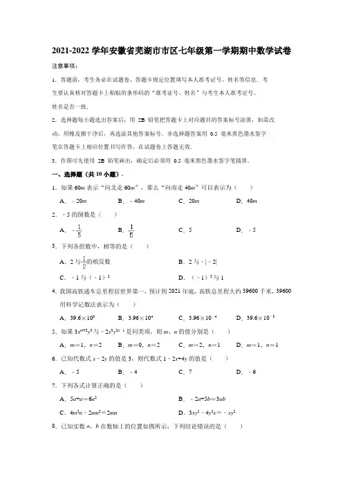 2021-2022学年安徽省芜湖市市区七年级(上)期中数学试卷(解析版)