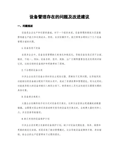 设备管理存在的问题及改进建议