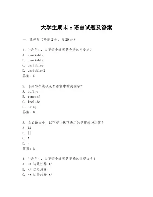 大学生期末c语言试题及答案