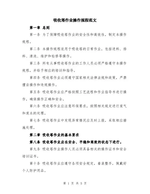 吸收塔作业操作规程范文