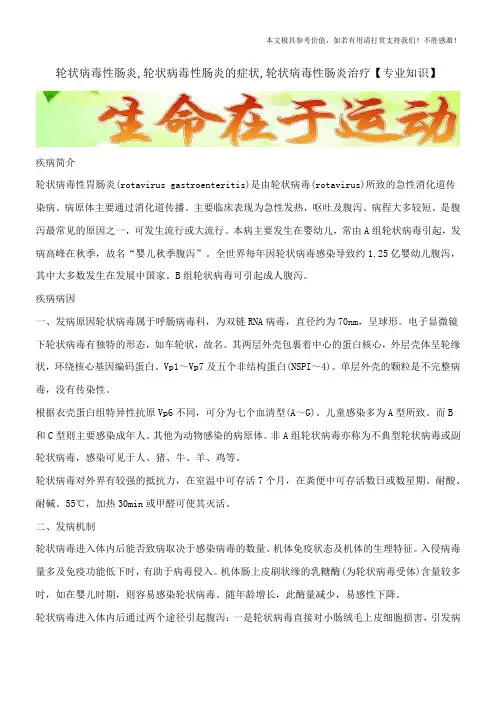 轮状病毒性肠炎,轮状病毒性肠炎的症状,轮状病毒性肠炎治疗【专业知识】