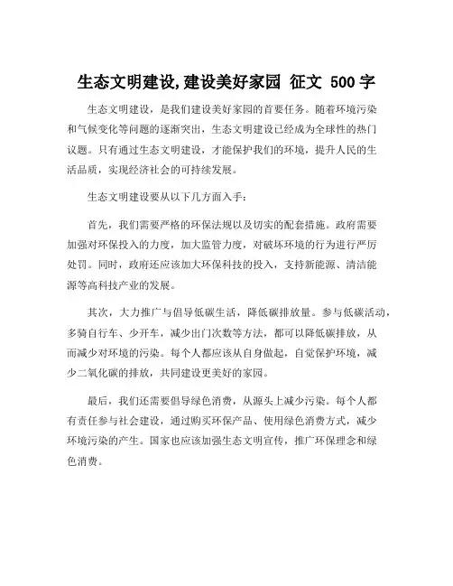 生态文明建设,建设美好家园 征文 500字