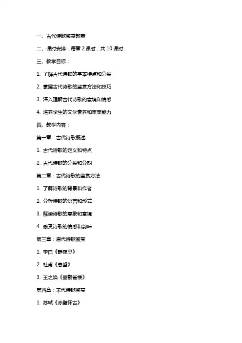 古代诗歌鉴赏教案