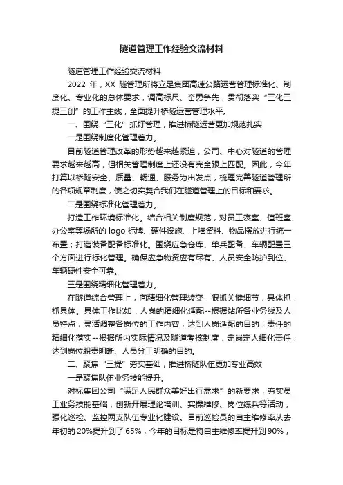 隧道管理工作经验交流材料