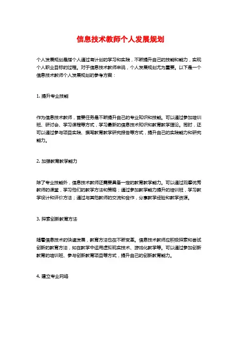信息技术教师个人发展规划