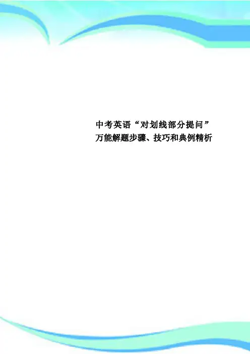 中考英语“对划线部分提问”万能解题步骤、技巧和典例精析