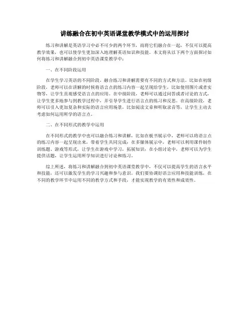 讲练融合在初中英语课堂教学模式中的运用探讨