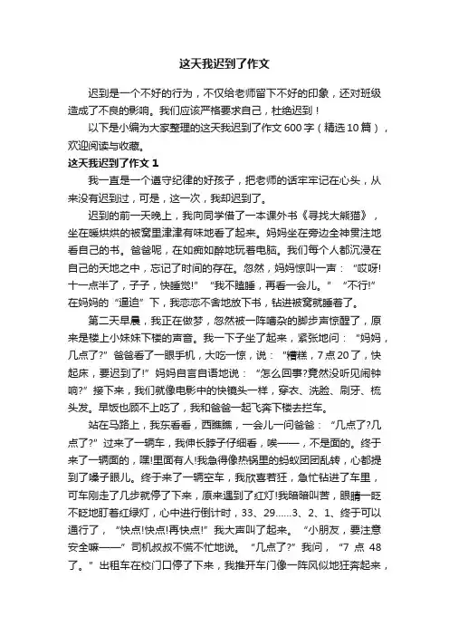 这天我迟到了作文600字（精选10篇）