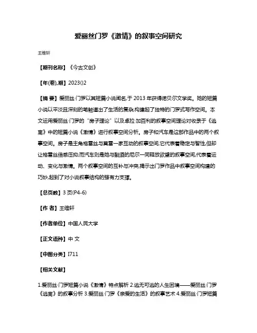 爱丽丝·门罗《激情》的叙事空间研究
