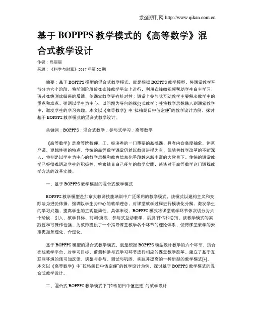 基于BOPPPS教学模式的《高等数学》混合式教学设计