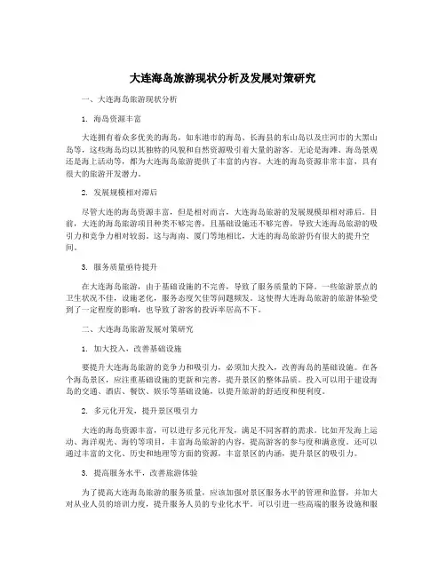 大连海岛旅游现状分析及发展对策研究