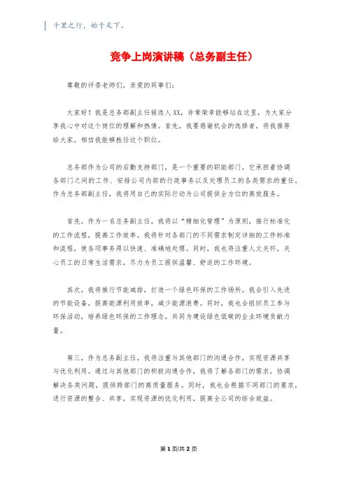 竞争上岗演讲稿(总务副主任)