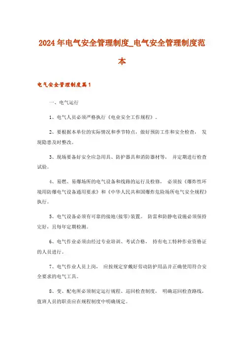 2024年电气安全管理制度_电气安全管理制度范本