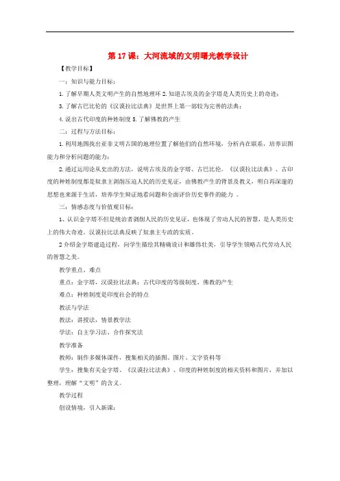 八年级历史下册 第4单元 第17课《大河流域的文明曙光》教学设计(含说课稿) 北师大版