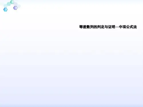 等差数列的判定与证明—中项公式法