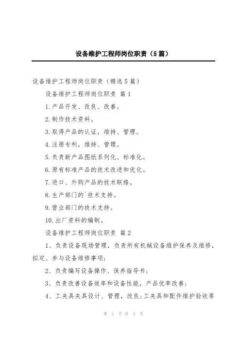 设备维护工程师岗位职责(5篇)