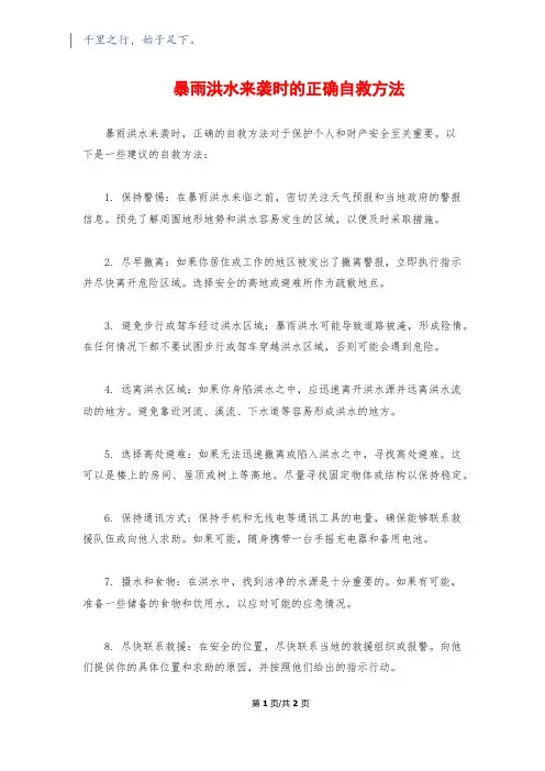 暴雨洪水来袭时的正确自救方法