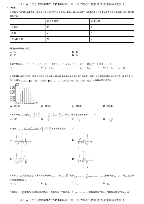 四川省广安友谊中学2022-2023学年高二第一次“零诊”模拟考试理科数学试题(1)