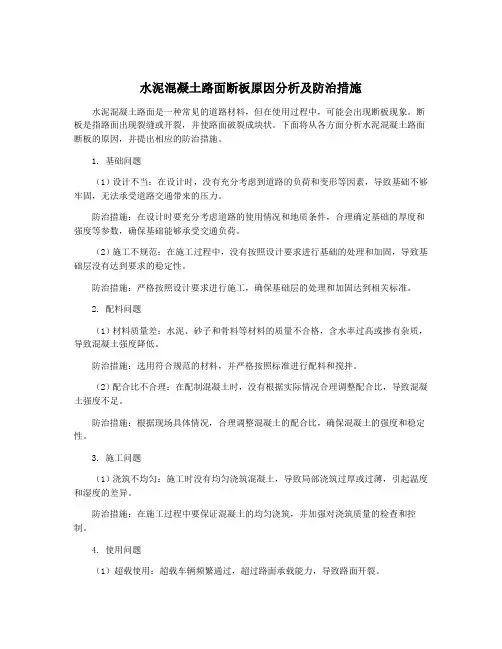 水泥混凝土路面断板原因分析及防治措施