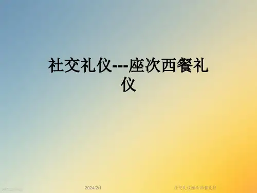 社交礼仪座次西餐礼仪
