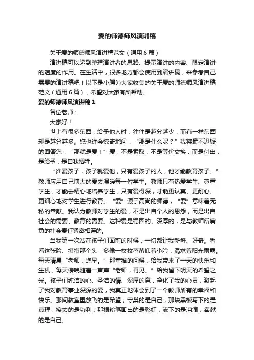 关于爱的师德师风演讲稿范文（通用6篇）