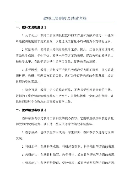 教师工资制度及绩效考核
