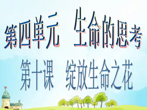 第十课   第一课时  感受生命的意义 .ppt