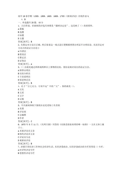 南开19春学期(1503、1509、1603、1609、1703)《新闻评论》在线作业01答案