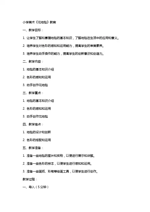 小学美术花地毯教案