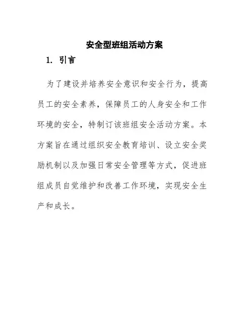安全型班组活动方案