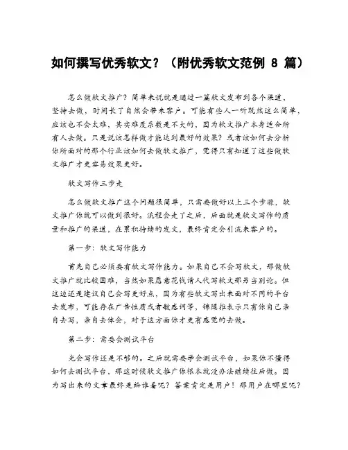 如何撰写优秀软文？(附优秀软文范例8篇)