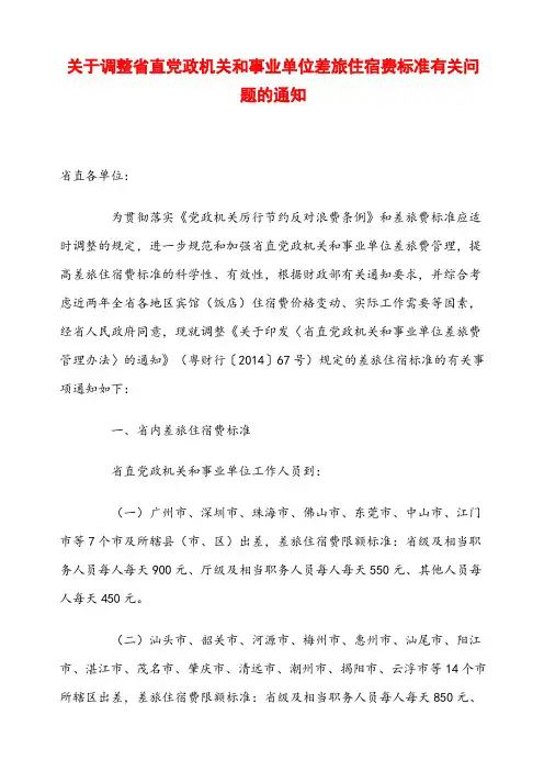 关于调整省直党政机关和事业单位差旅住宿费标准有关问题的通知