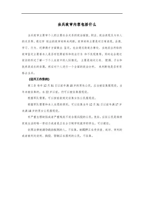 当兵政审内容包括什么