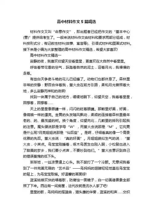 高中材料作文5篇精选