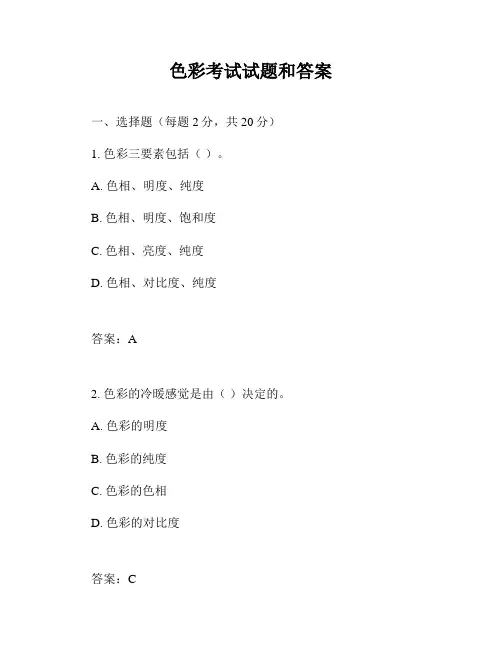 色彩考试试题和答案