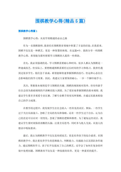 围棋教学心得(精品5篇)