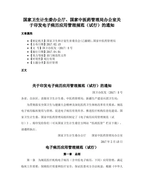 国家卫生计生委办公厅、国家中医药管理局办公室关于印发电子病历应用管理规范（试行）的通知