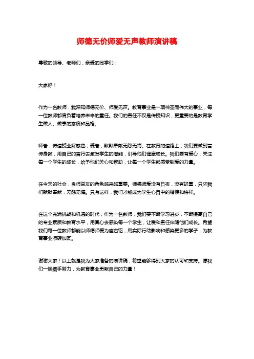 师德无价师爱无声教师演讲稿