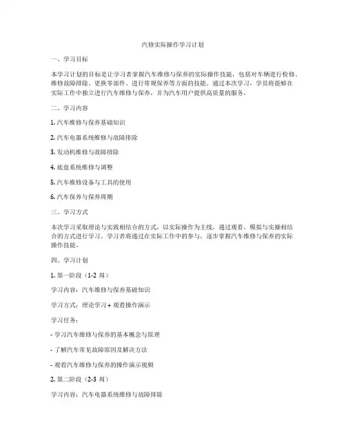 汽修实际操作学习计划